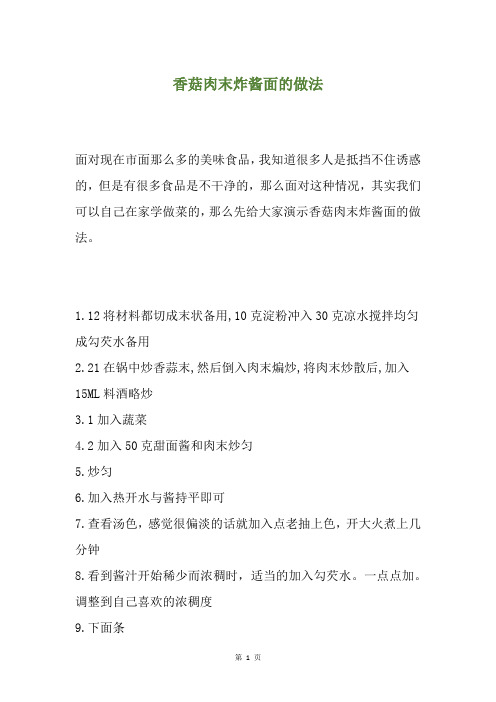香菇肉末炸酱面的做法