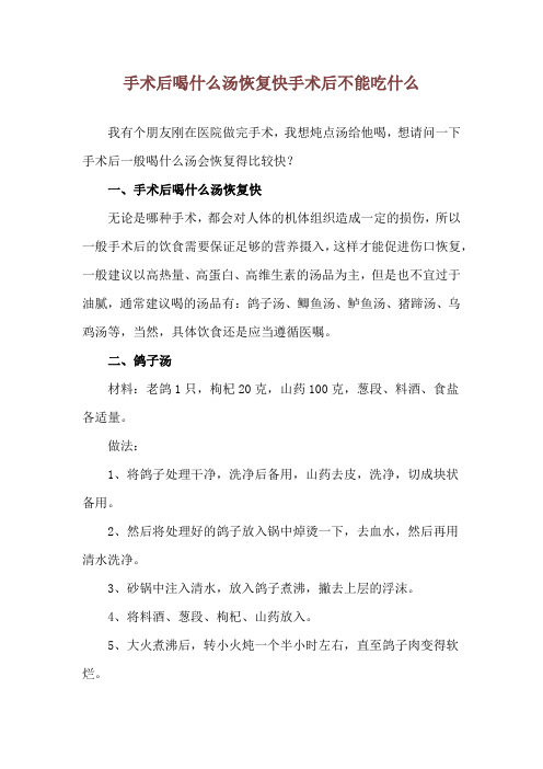 手术后喝什么汤恢复快 手术后不能吃什么