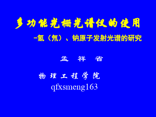 多功能光栅光谱仪的使用-PPT课件