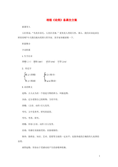 九年级语文上册 第三单元 12《论美》备课全方案 苏教版