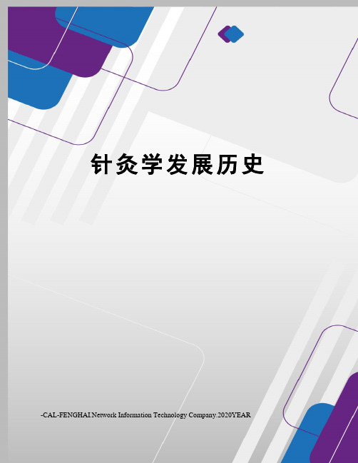 针灸学发展历史