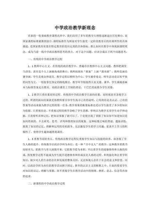 中学政治教学新理念