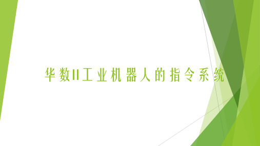 华数II工业机器人的示教编程