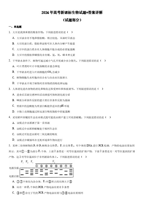 2024年高考新课标生物试题+答案详解