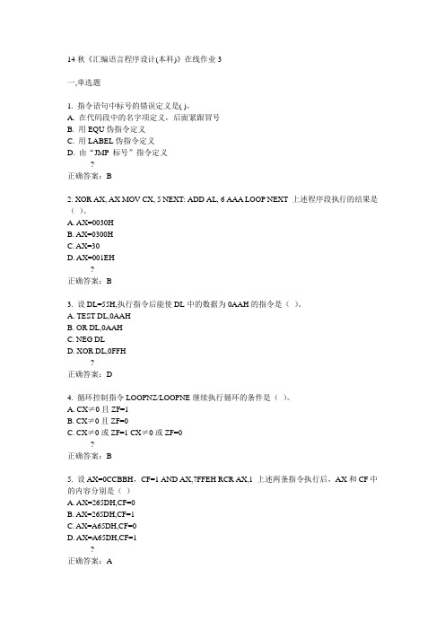 电子科技大学14秋《汇编语言程序设计(本科)》在线作业3答案