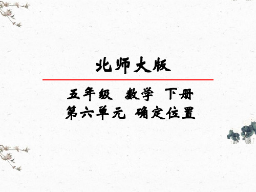 北师大版数学五年级下册第六单元 确定位置 课件全套