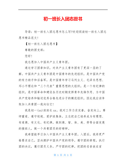 初一班长入团志愿书