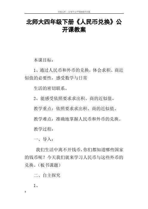 北师大四年级下册人民币兑换公开课教案