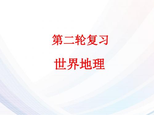 2018年高考地理二轮专题复习课件：世界地理(66张ppt)