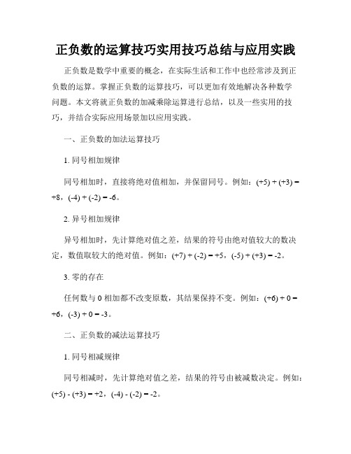 正负数的运算技巧实用技巧总结与应用实践