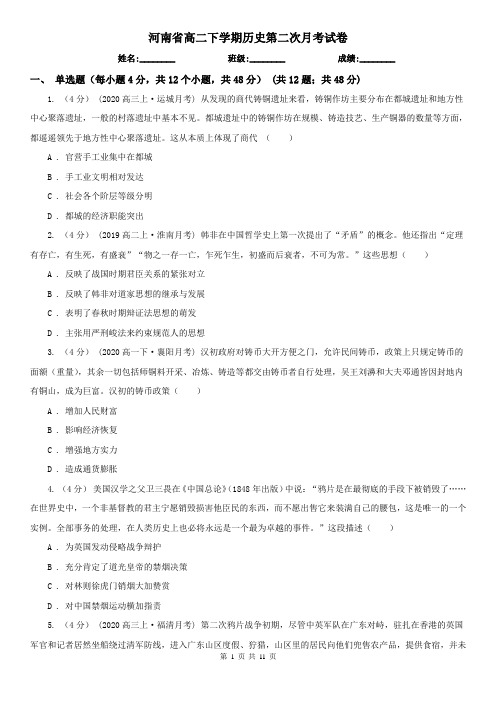 河南省高二下学期历史第二次月考试卷