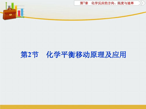 【精编】高考化学一轮复习 第7章 化学反应的方向、限度与速率 第2节 化学平衡移动原理及应用课件 鲁科版-精