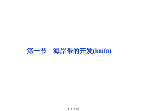 高二地理新人教版选修二课件海岸带的开发