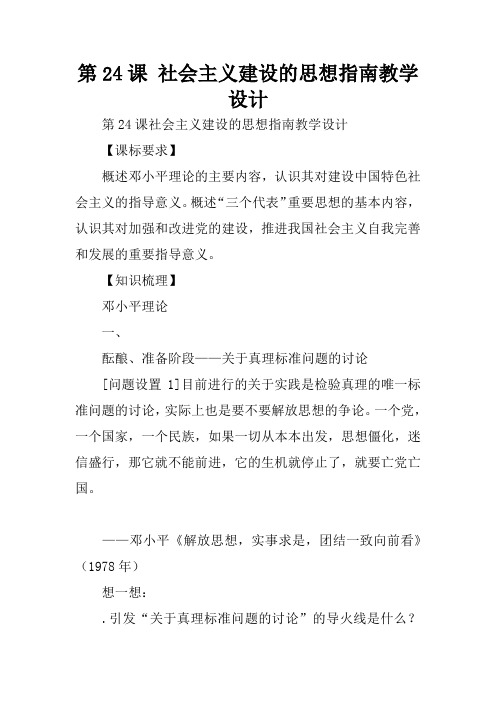 第24课 社会主义建设的思想指南教学设计