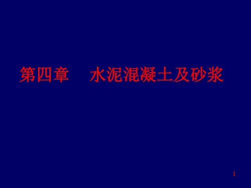 4-混凝土及砂浆