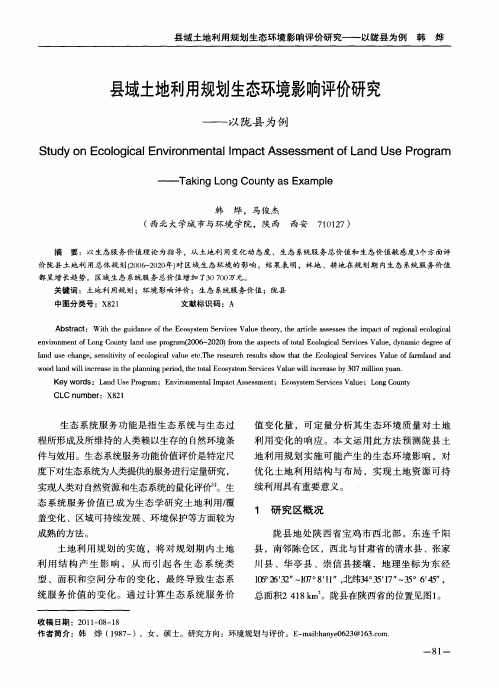 县域土地利用规划生态环境影响评价研究——以陇县为例