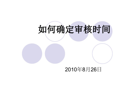 如何确定审核时间