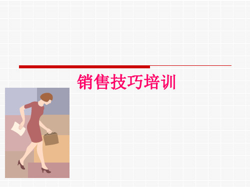 销售技巧ppt1