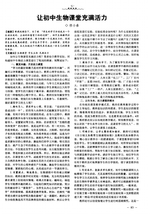 让初中生物课堂充满活力