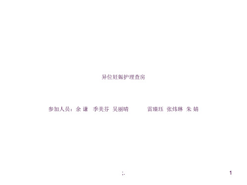 异位妊娠护理查房ppt课件