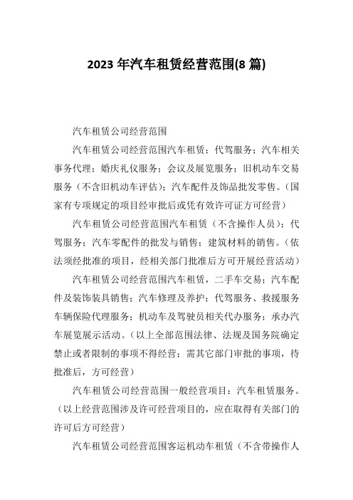 2023年汽车租赁经营范围(8篇)