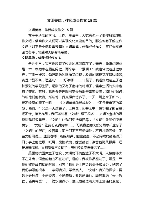 文明美德，伴我成长作文15篇