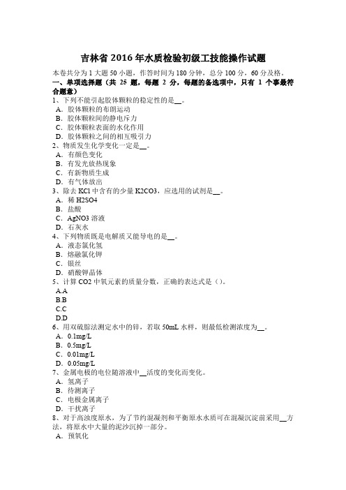 吉林省2016年水质检验初级工技能操作试题