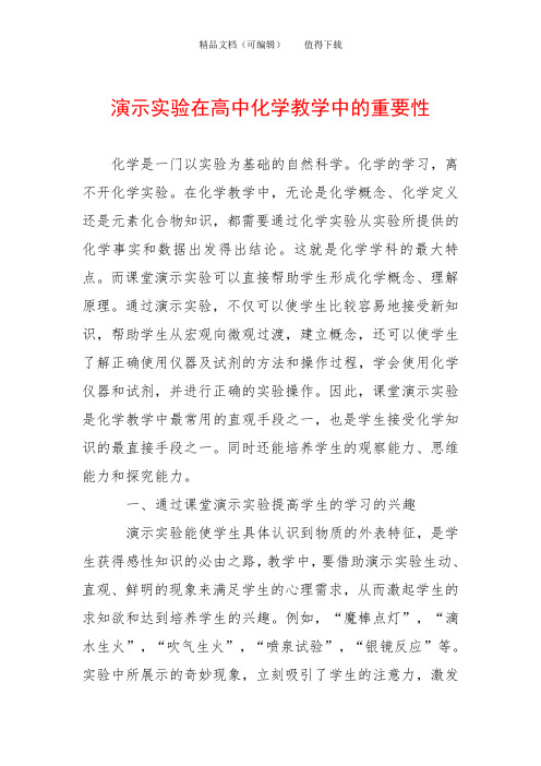 演示实验在高中化学教学中的重要性