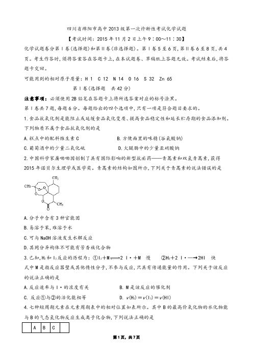 四川省绵阳市高中2013级第一次诊断性考试化学试题