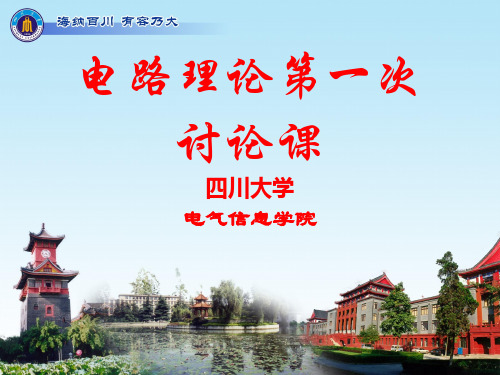 电路讨论课课件ppt课件