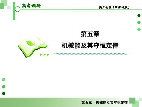 2013届高考一轮物理复习课件(人教版)：第五章第5节 实验 探究动能定理