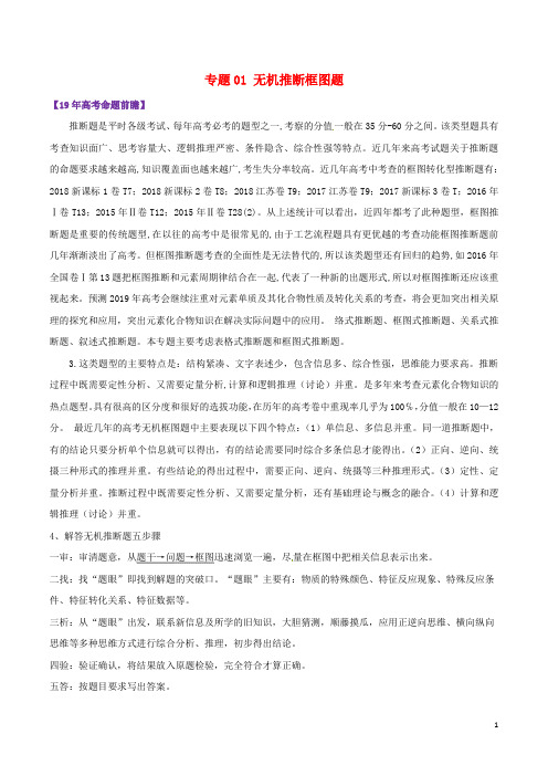 2019届高考化学 图表题专项突破 专题01 无机推断框图题难点突破