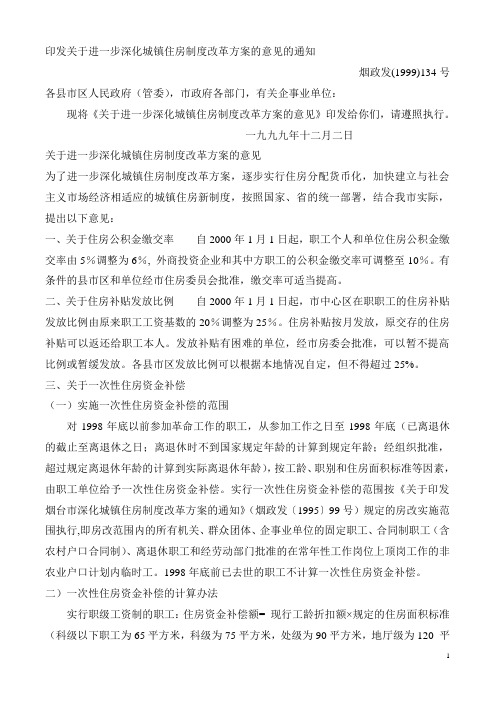 烟台市关于进一步深化城镇住房制度改革方案的意见的通知