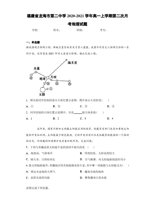 福建省龙海市第二中学2020-2021学年高一上学期第二次月考地理试题