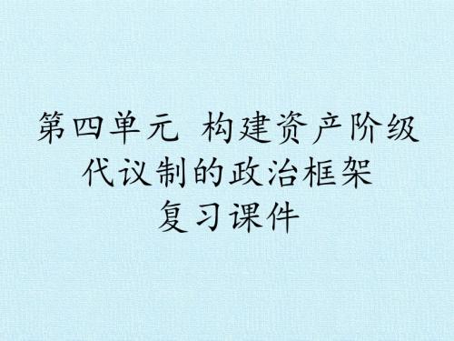 人教版高中历史选修2-近代社会的民主思想与实践：第四单元 构建资产阶级代议制的政治框架 复习课件
