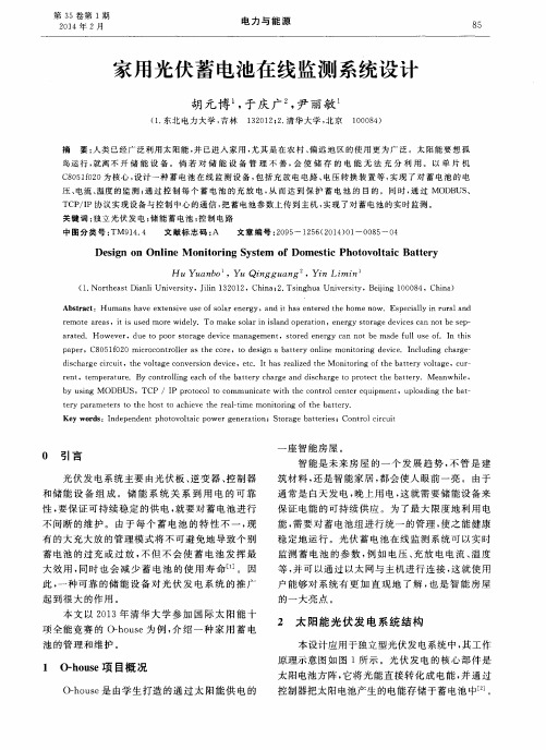 家用光伏蓄电池在线监测系统设计