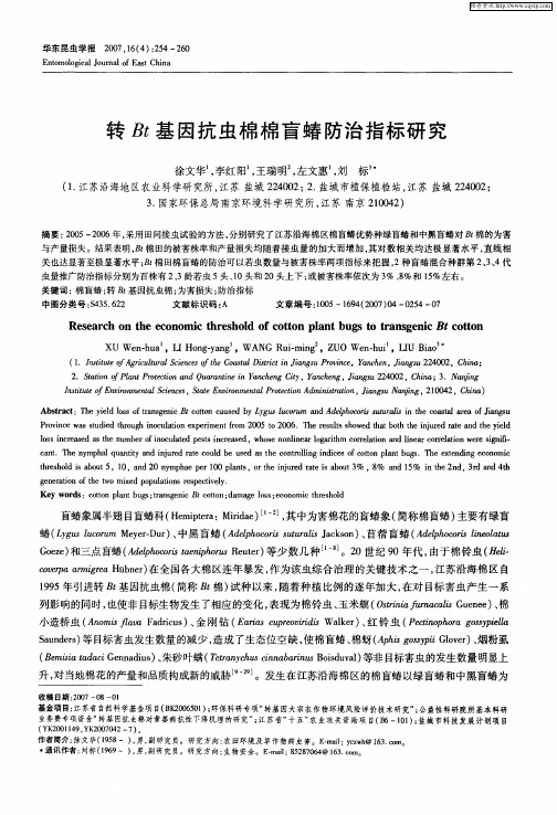转Bt基因抗虫棉棉盲蝽防治指标研究