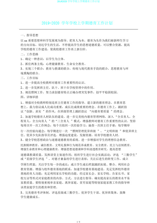 20192020学年学校上学期德育工作计划