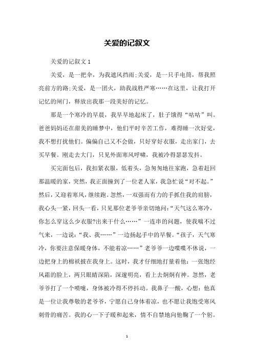 关爱的记叙文