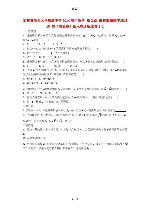 河南省师范大学附属中学2014高中数学 第2章 圆锥曲线同步练习10 理(实验班)新人教A版选修2-