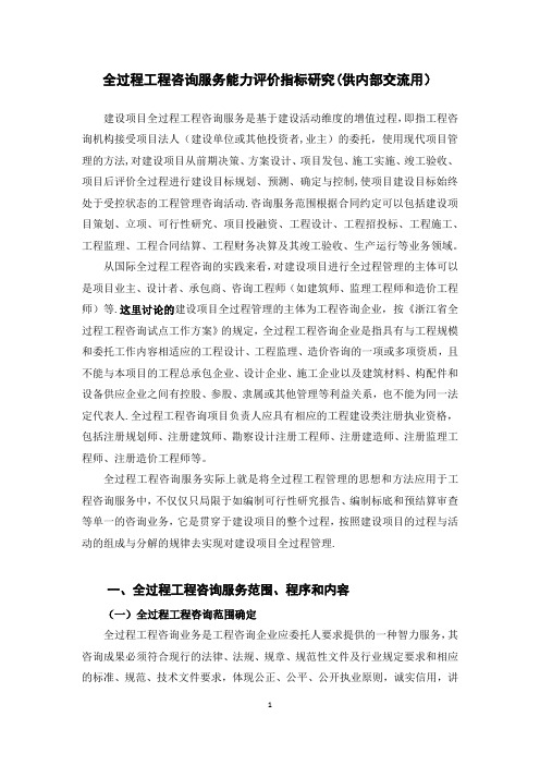 全过程工程咨询服务能力评价指标研究