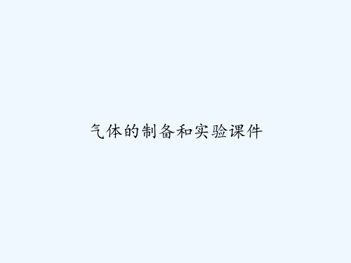 气体的制备和实验课件 PPT