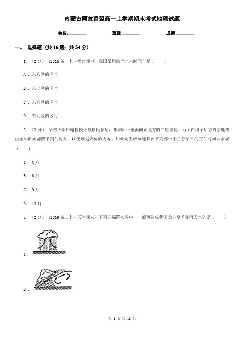 内蒙古阿拉善盟高一上学期期末考试地理试题