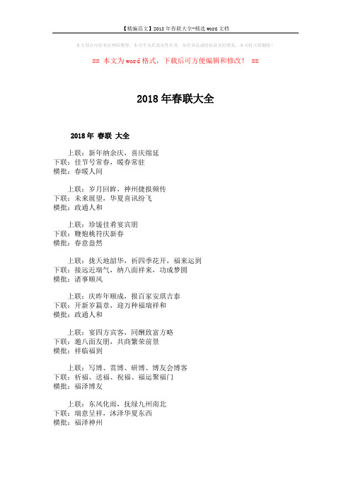 【精编范文】2018年春联大全-精选word文档 (4页)