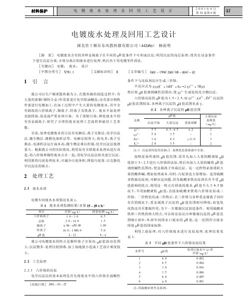 电镀废水处理及回用工艺设计