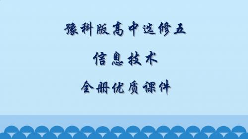 豫科版高中信息技术选修五：家政与生活技术全册课件