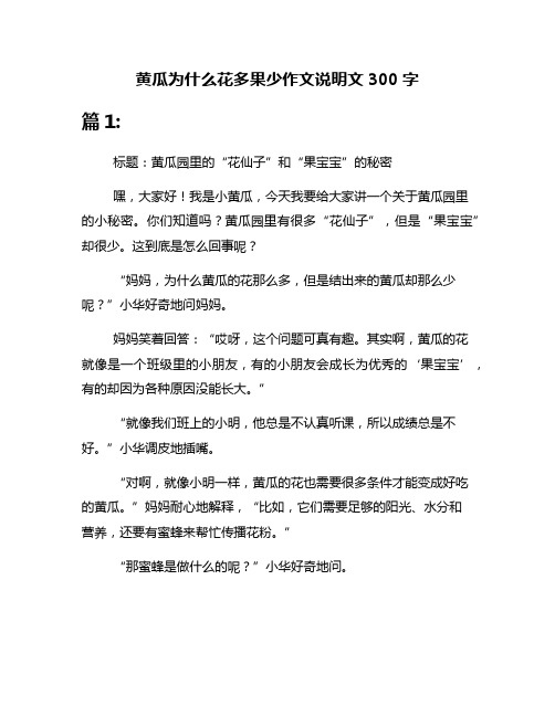黄瓜为什么花多果少作文说明文300字