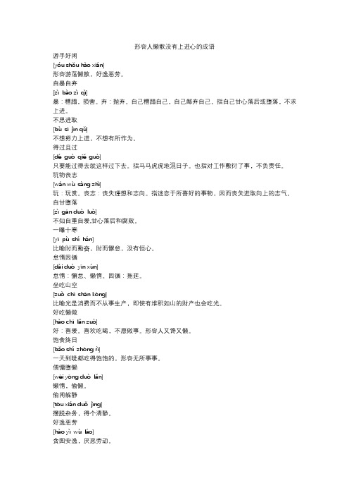 形容人懒散没有上进心的成语