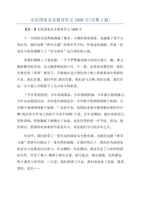 全民国家安全教育作文1000字(合集4篇)