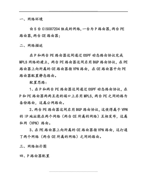cisco路由器mpls vpn配置思路